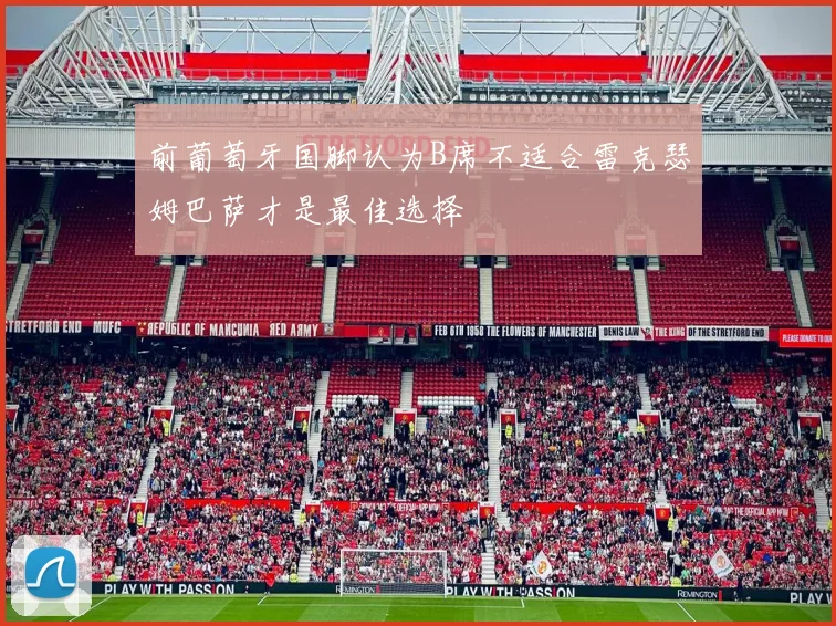 前葡萄牙国脚认为B席不适合雷克瑟姆巴萨才是最佳选择