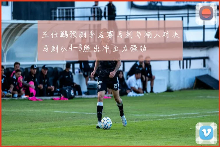 王仕鹏预测季后赛马刺与湖人对决马刺以4-3胜出冲击力强劲
