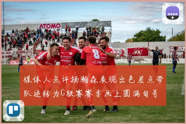 媒体人点评杨瀚森表现出色差点带队逆转为G联赛赛季画上圆满句号